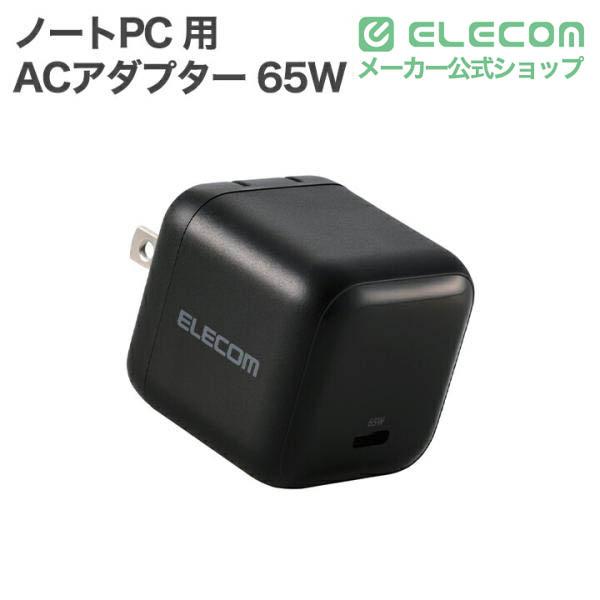 USB Power Delivery 65W AC充電器(C-Cケーブル付属/1.5m) | エレコム