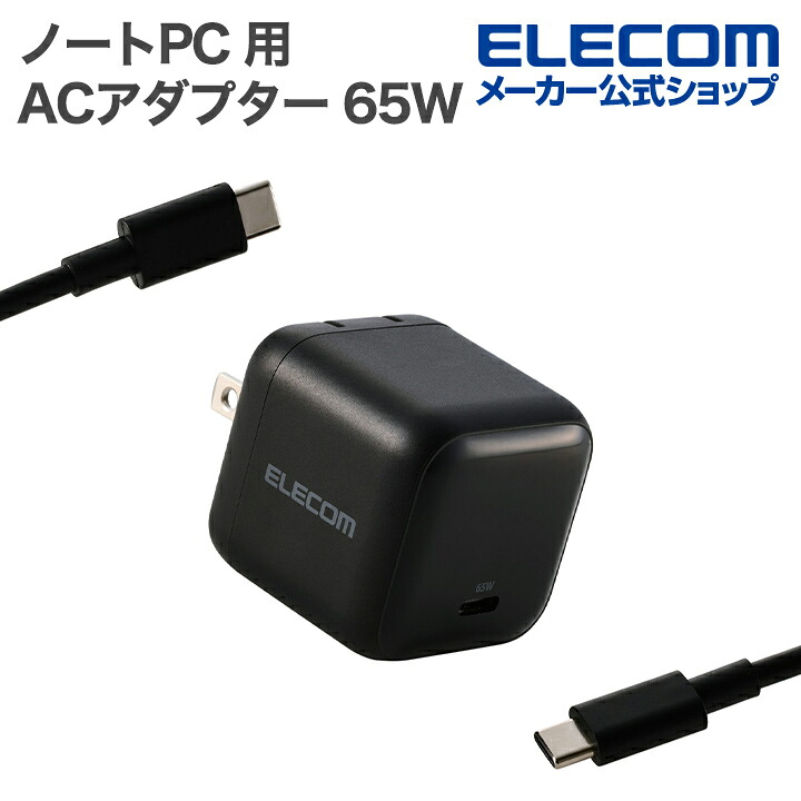 USB Power Delivery 65W AC充電器(C-Cケーブル付属/1.5m) | エレコム