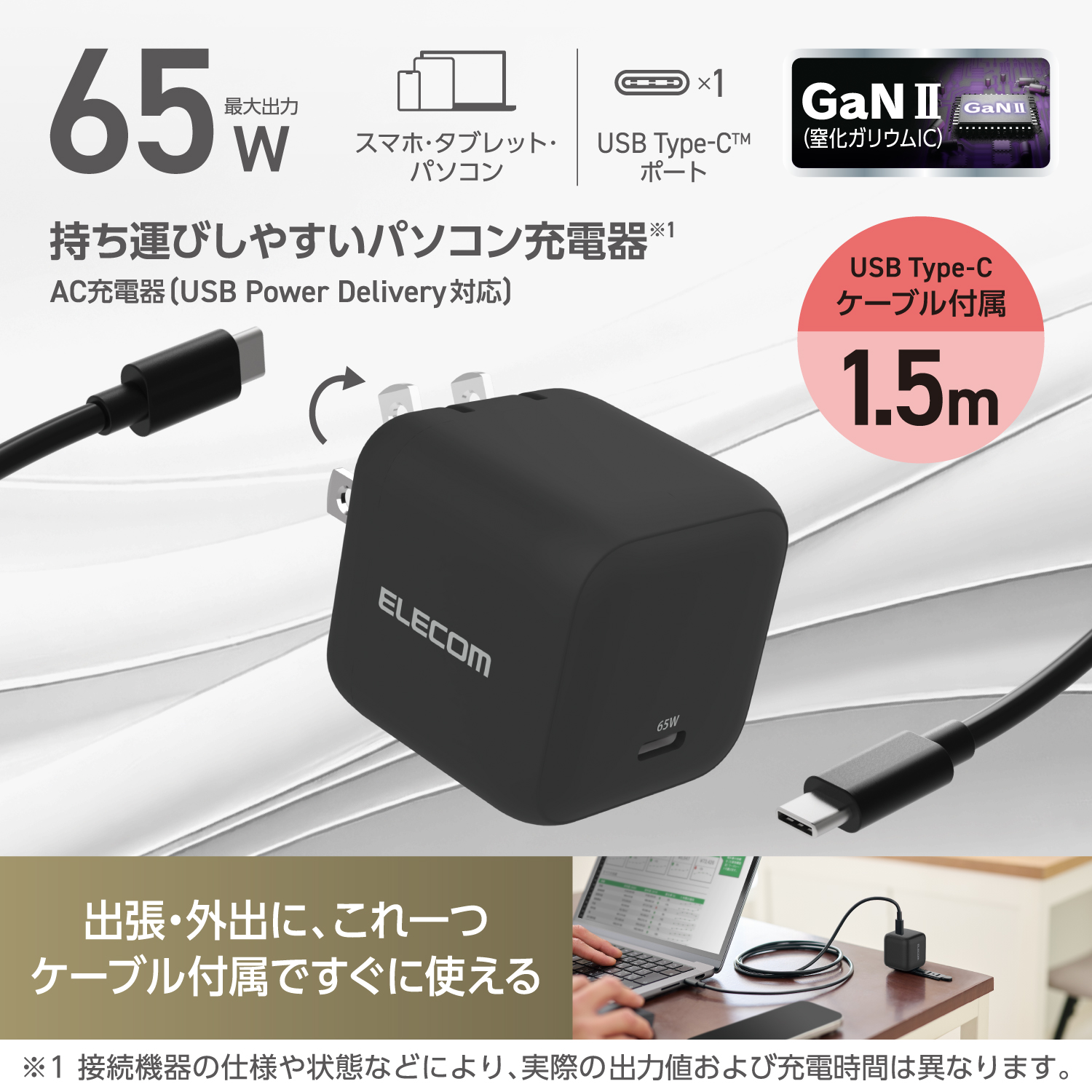 USB Power Delivery 65W AC充電器(C-Cケーブル付属/1.5m) | エレコム