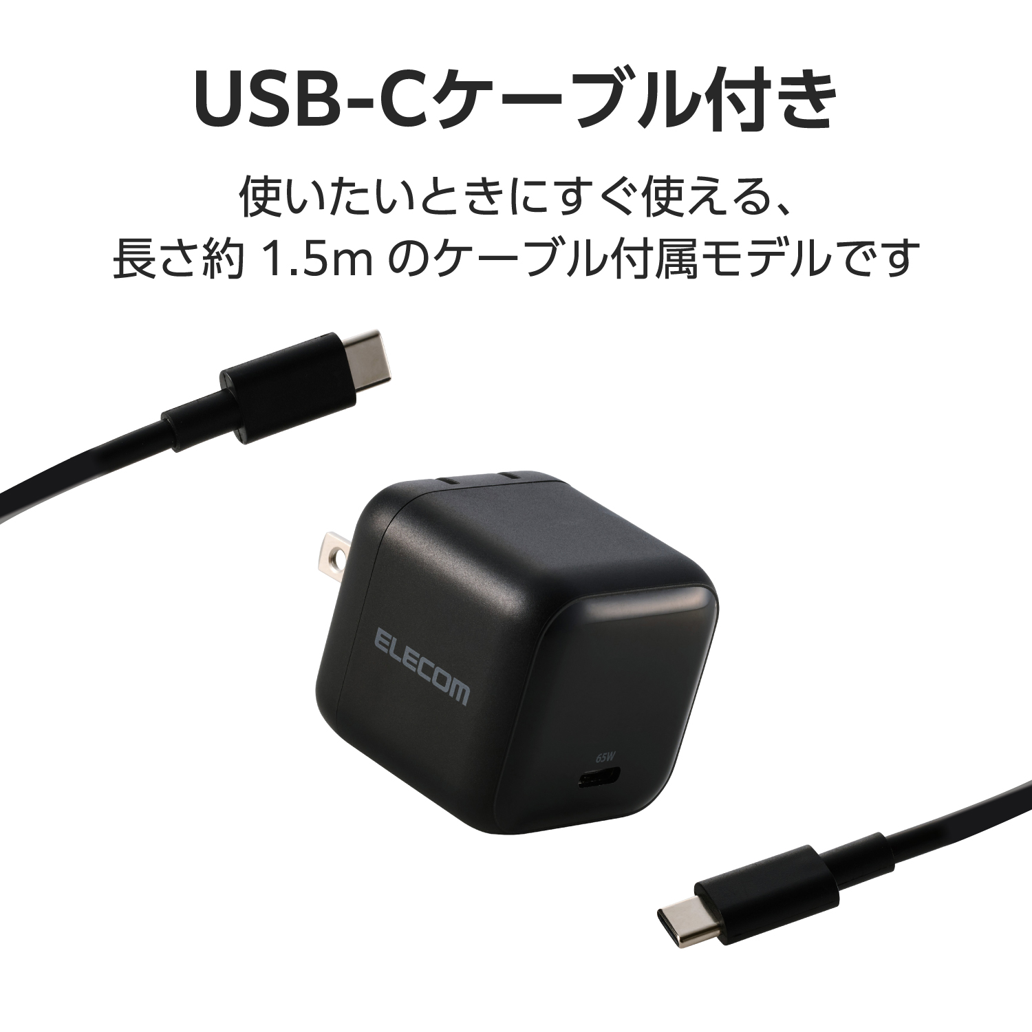 USB Power Delivery 65W AC充電器(C-Cケーブル付属/1.5m) | エレコム