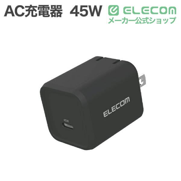 USB Power Delivery 45W AC充電器(C×1) | エレコムダイレクトショップ