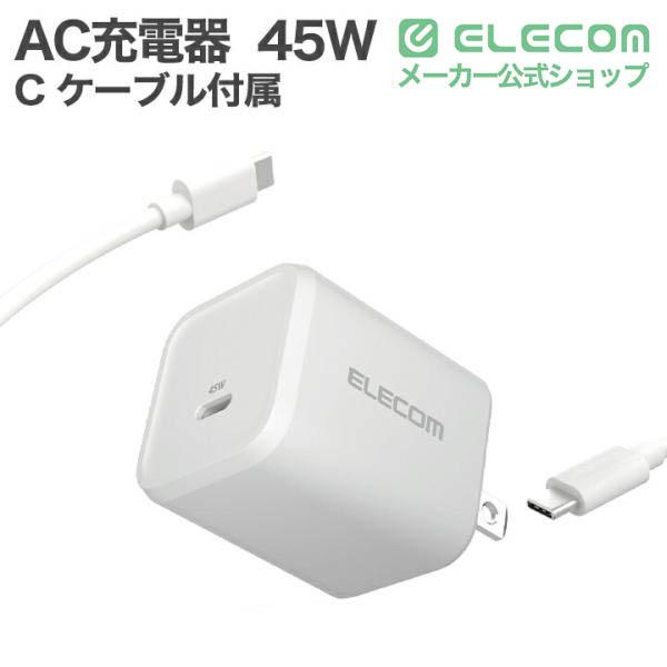 USB Power Delivery 45W AC充電器(C×1+A×1) | エレコムダイレクト