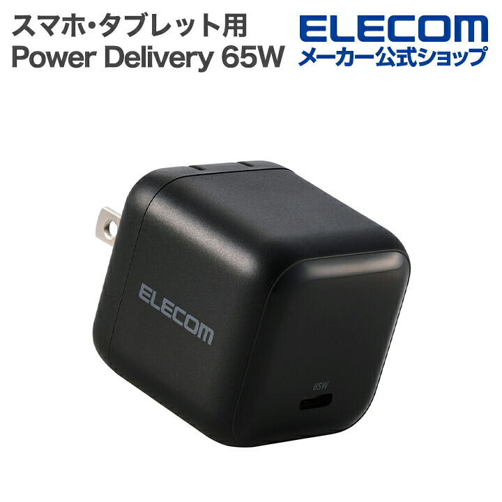 USB Power Delivery 65W AC充電器(C×1) | エレコムダイレクトショップ