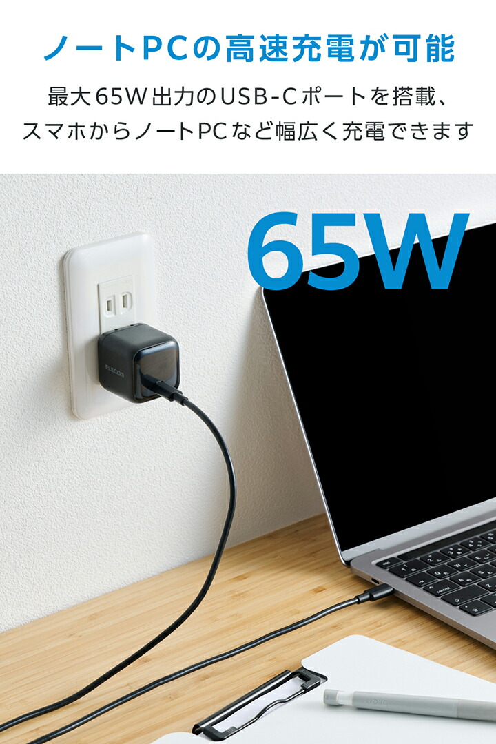USB Power Delivery 65W AC充電器(C×1) | エレコムダイレクトショップ