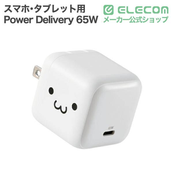 USB Power Delivery 65W AC充電器(C×1) | エレコムダイレクトショップ