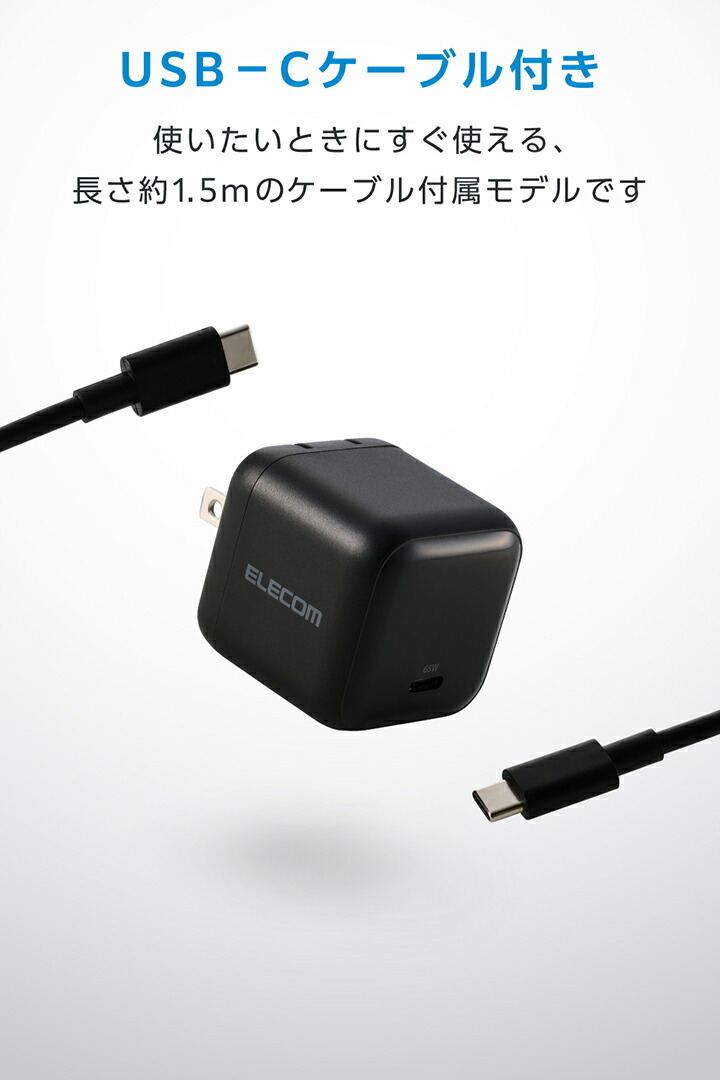 USB Power Delivery 65W AC充電器(C-Cケーブル付属/1.5m) | エレコム