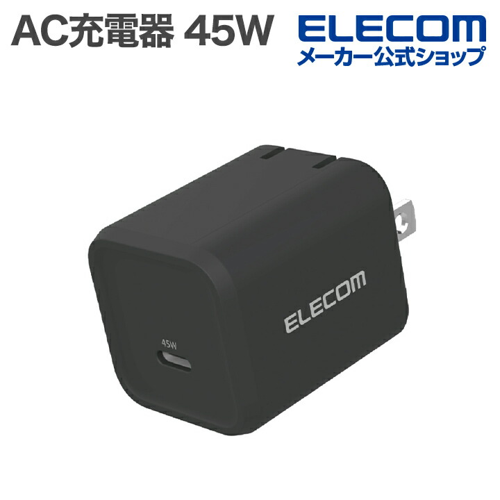 USB Power Delivery 45W AC充電器(C×1) | エレコムダイレクトショップ