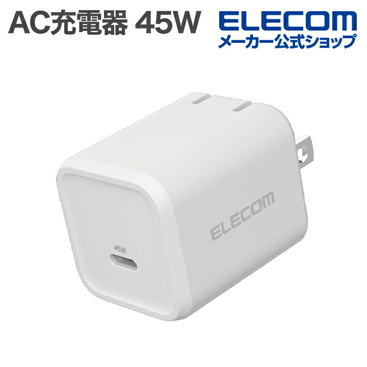 USB Power Delivery 45W AC充電器(C×1) | エレコムダイレクトショップ