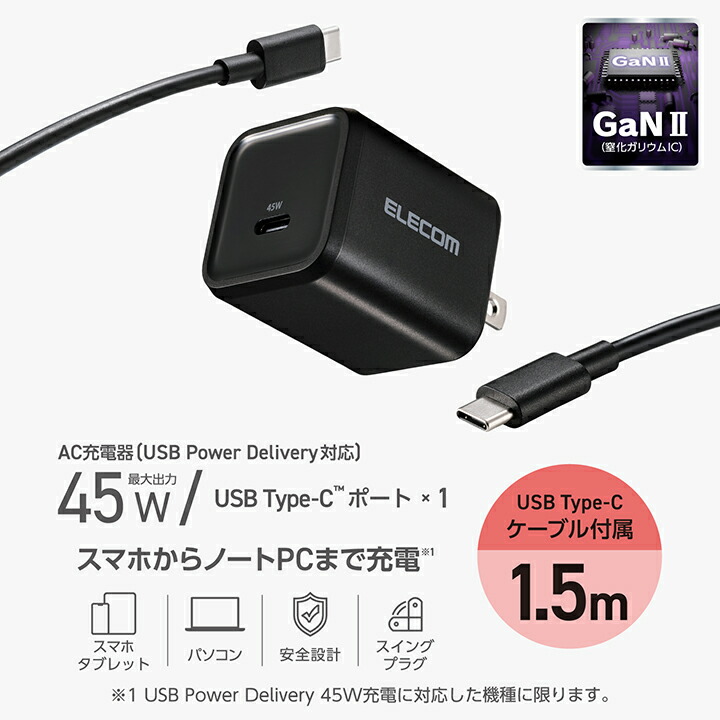 USB Power Delivery 45W AC充電器(C-Cケーブル付属/1.5m) | エレコム
