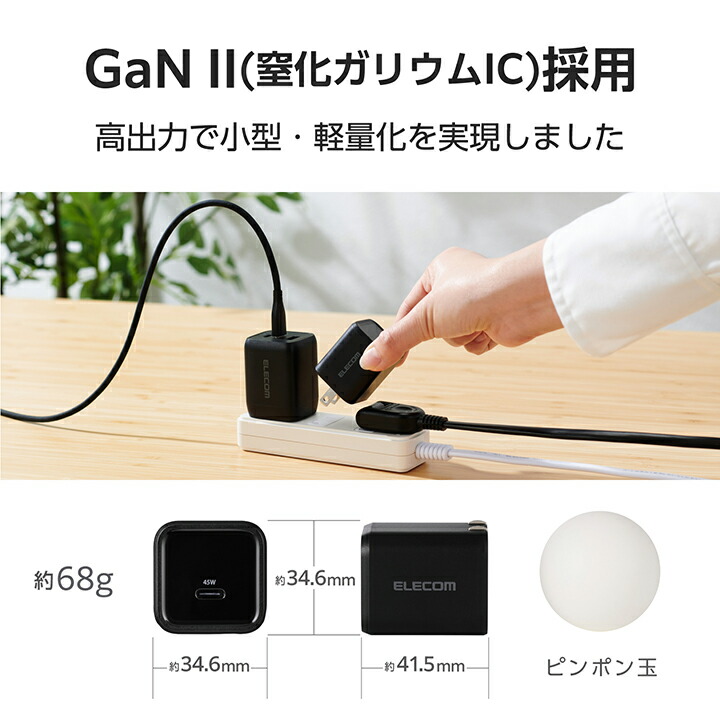 USB Power Delivery 45W AC充電器(C-Cケーブル付属/1.5m) | エレコム