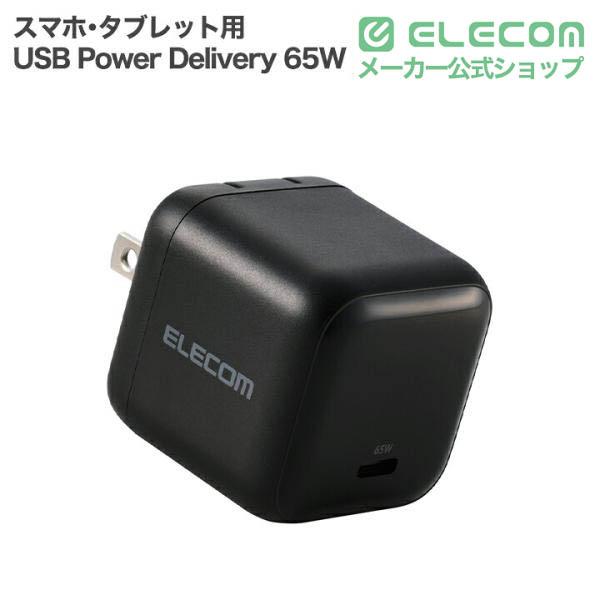 USB Power Delivery 65W AC充電器(C×1) | エレコムダイレクトショップ 