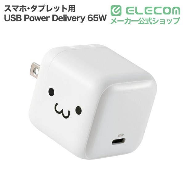 USB Power Delivery 65W AC充電器(C×1) | エレコムダイレクトショップ