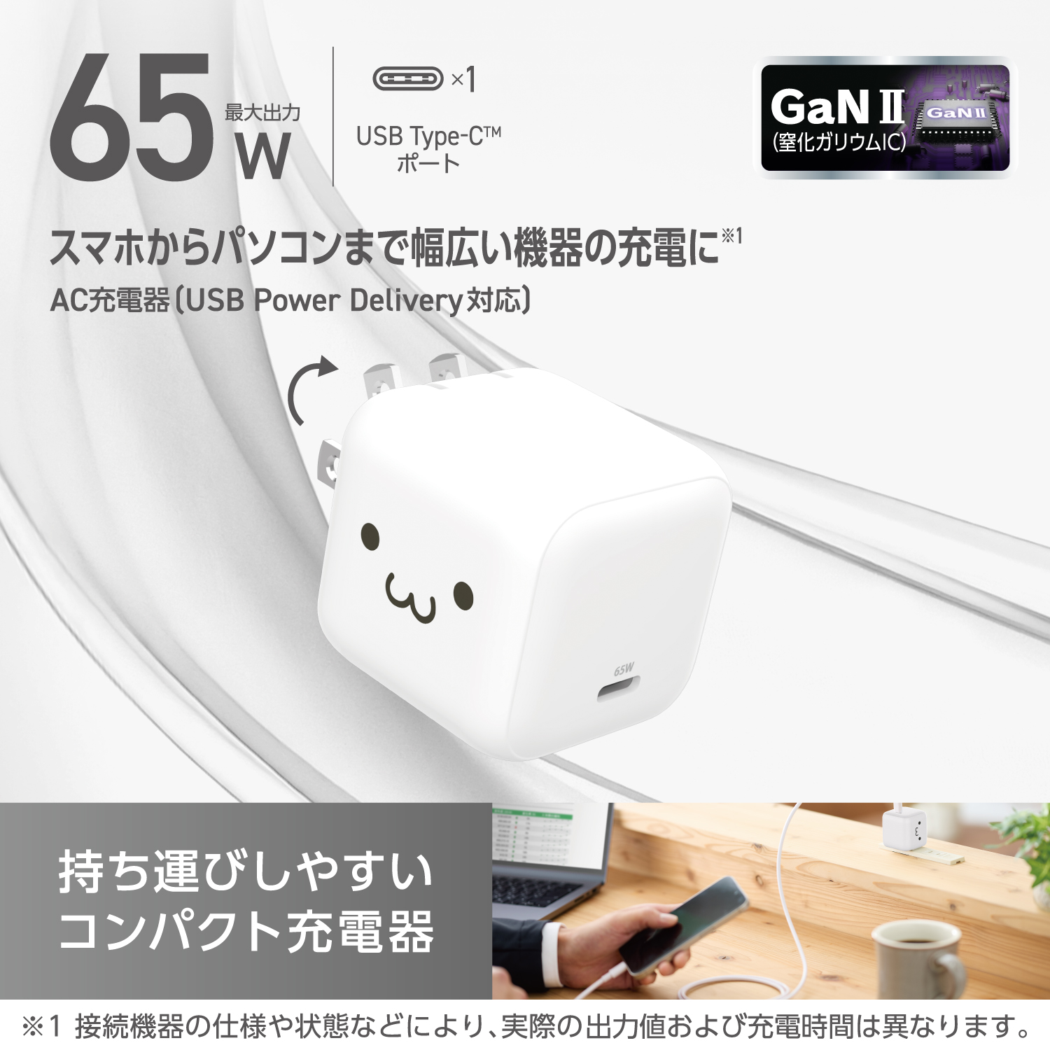 USB Power Delivery 65W AC充電器(C×1) | エレコムダイレクトショップ