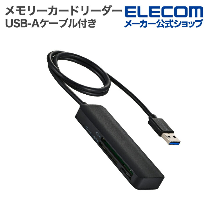 USB-A接続 ケーブル付き コンパクトメモリーカードリーダー | エレコム