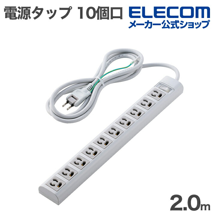3ピン抜け止め10口タップ | エレコムダイレクトショップ本店はPC周辺