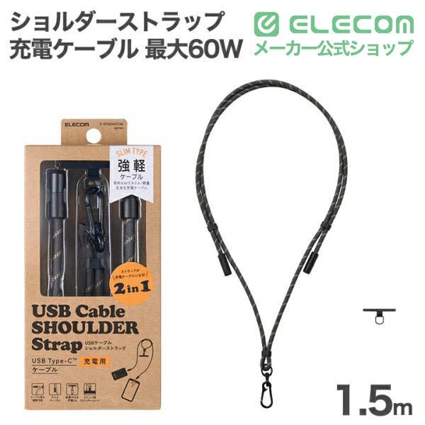充電ケーブルショルダーストラップ | エレコムダイレクトショップ本店