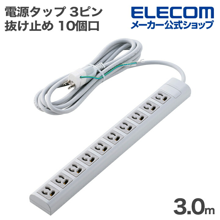 10口タップ | エレコムダイレクトショップ本店はPC周辺機器メーカー