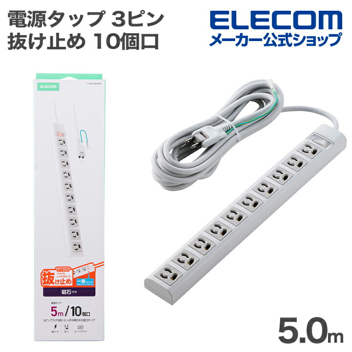 3ピン抜け止め10口タップ | エレコムダイレクトショップ本店はPC周辺
