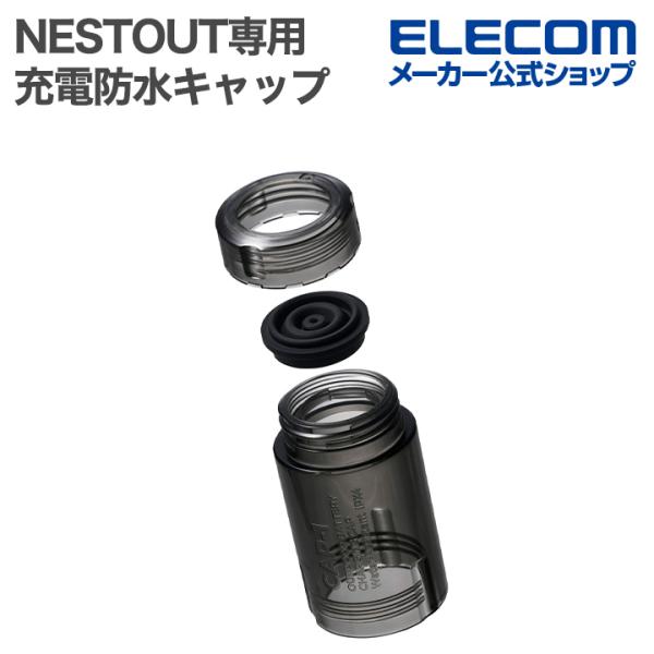 NESTOUT専用 充電防水キャップ CAP-1 | エレコムダイレクトショップ