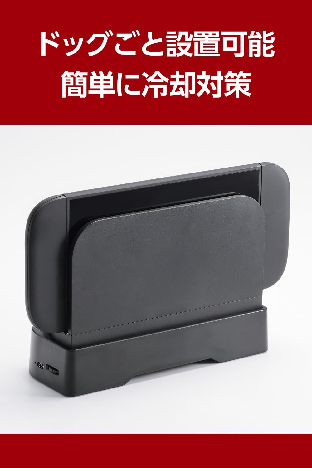 NINTENDO SWITCH(TM) 2 冷却ファンスタンド | エレコムダイレクト