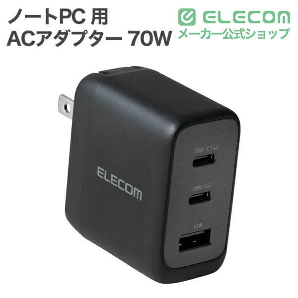AdjustCharge搭載 USB Power Delivery 70W AC充電器(C×2+A× | エレコム