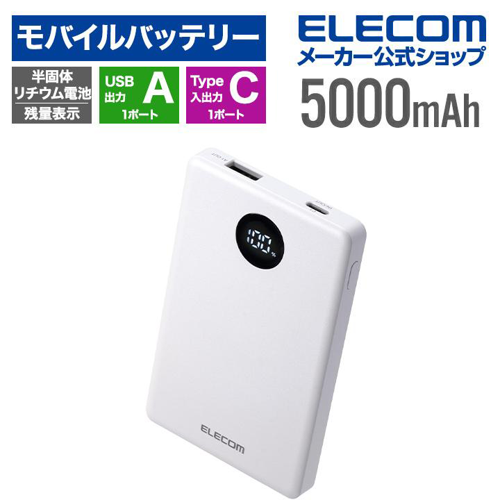 半固体モバイルバッテリー(5000mAh/22.5W) | エレコムダイレクト