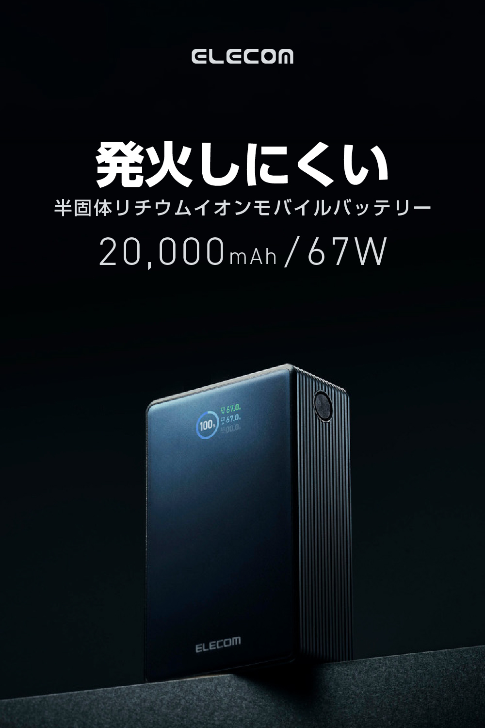 半固体モバイルバッテリー(20000mAh/67W) | エレコムダイレクト