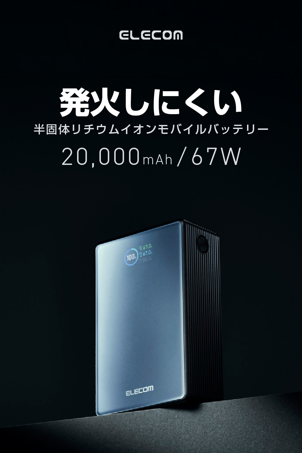 エレコム 半固体 モバイルバッテリー 20000mAh EC-C62MN 半固体モバイルバッテリー(20000mAh/67W) | エレコムダイレクト