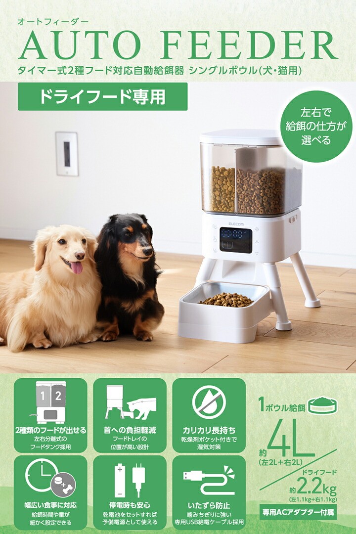 タイマー式2種フード対応自動給餌器 シングルボウル | エレコム