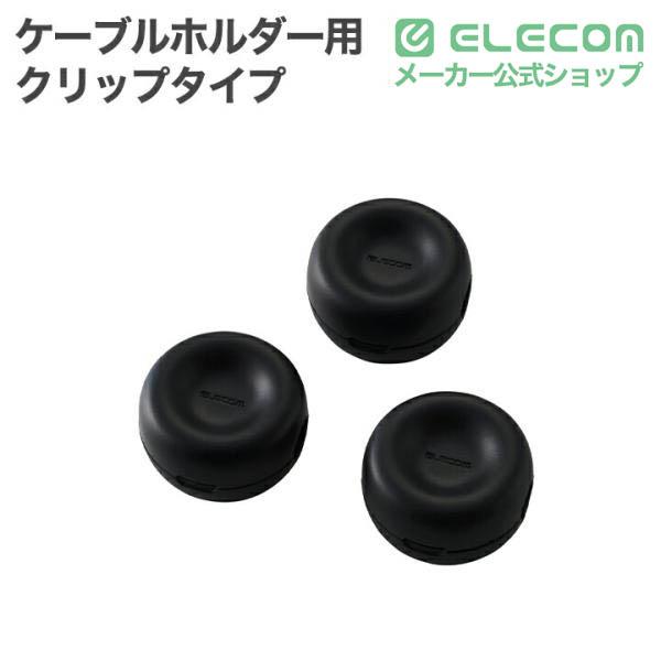 太いケーブルでもまとめるケーブルホルダー(クリップタイプ