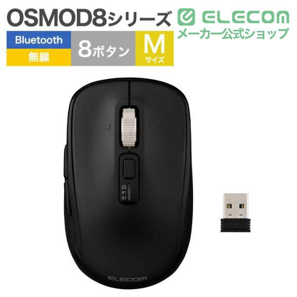 OSMOD 8 USB無線/Bluetoothマウス[チルト付8ボタンMサイズ] | エレコム