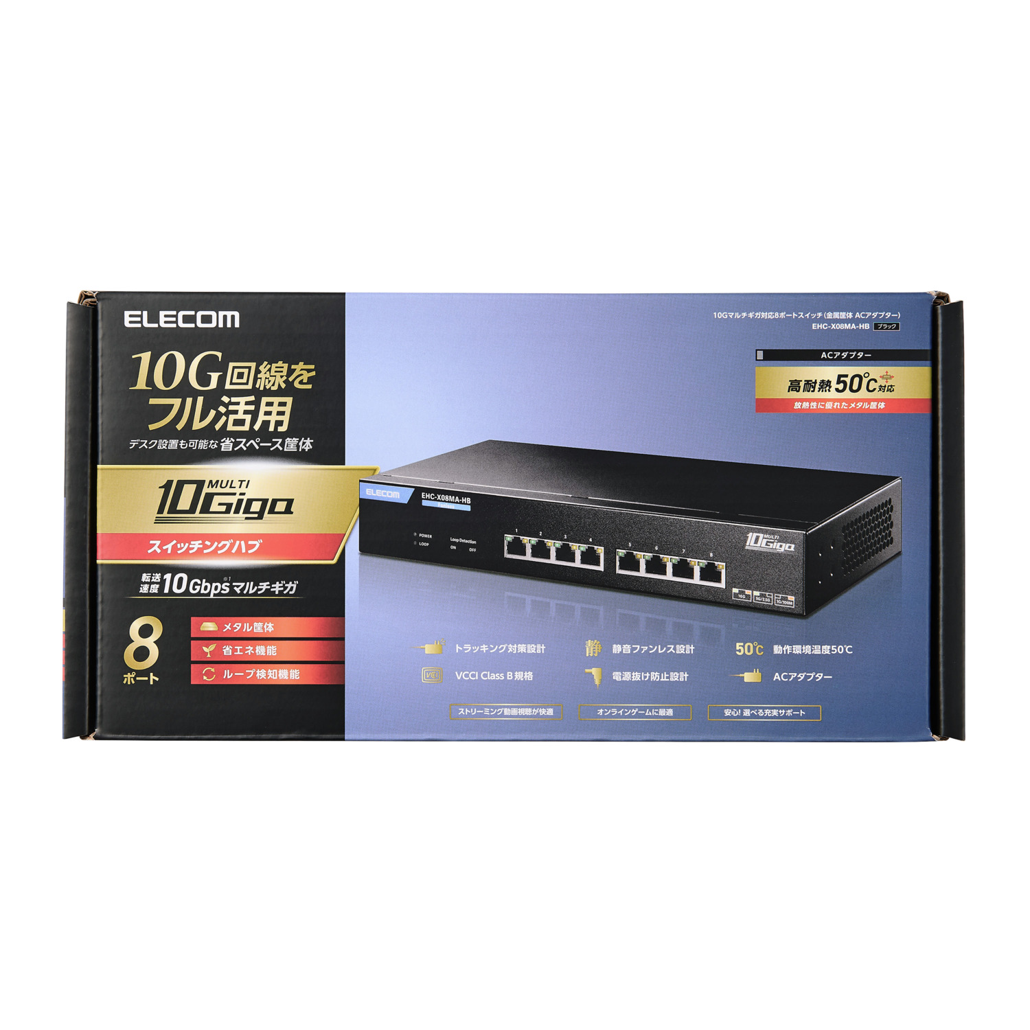 10Gマルチギガ対応8ポートスイッチ(金属筐体 ACアダプター) | エレコム