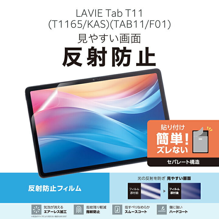NEC LAVIE Tab T11(2025)用フィルム 反射防止 | エレコムダイレクト