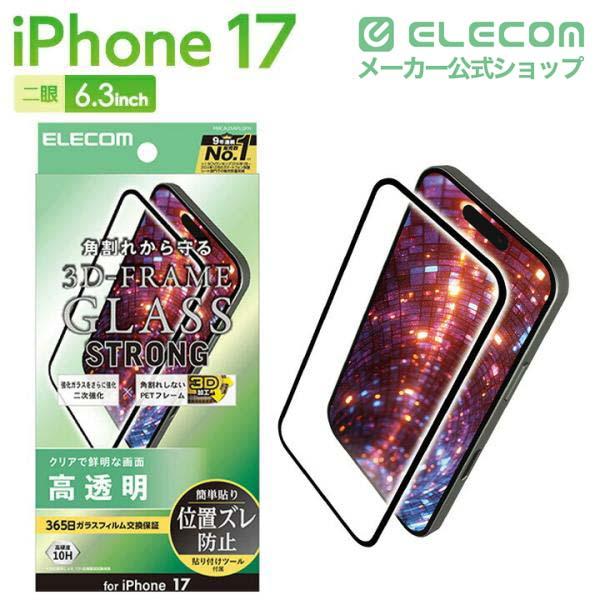 iPhone 17 ガラスフィルム フレーム付き 二次強化 高透明 | エレコム