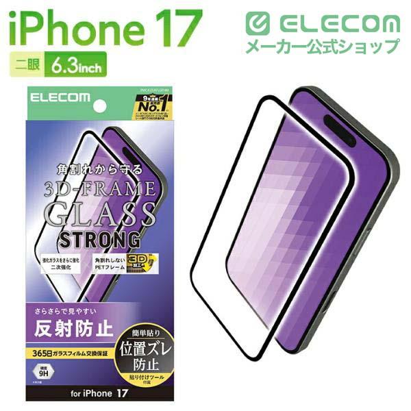 【エレコム福袋】ELECOM 強化ガラス保護フィルム セット iPhone 17 ガラスフィルム フレーム付き 二次強化 反射防止 | エレコム