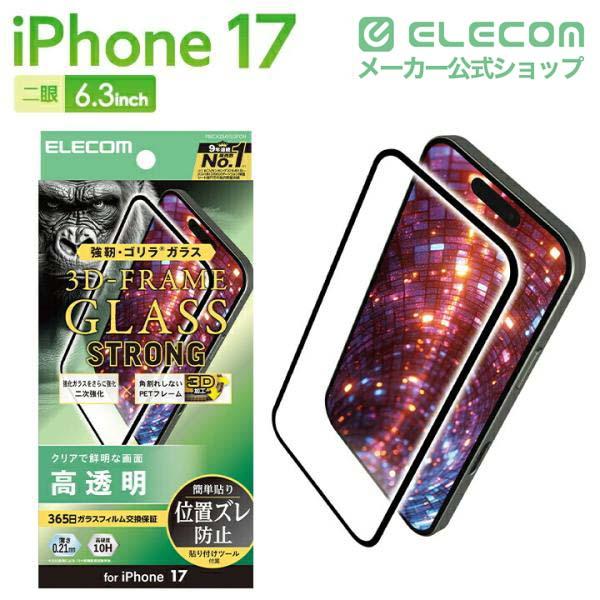 iPhone 17 ガラスフィルム ゴリラ 0.21mm フレーム付き 二次強化 高