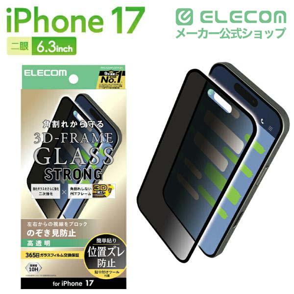 iPhone 17 ガラスフィルム フレーム付き 二次強化 のぞき見防止 左右