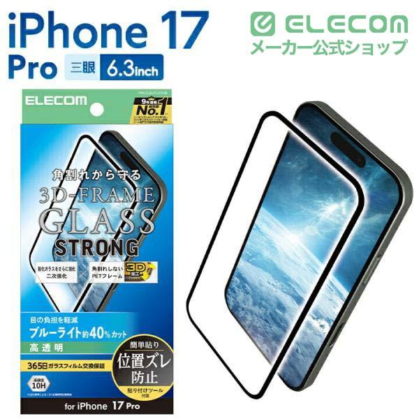 iPhone 17 Pro ガラスフィルム フレーム付き 二次強化 高透明 ブルー