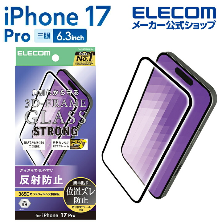 iPhone 17 Pro ガラスフィルム フレーム付き 二次強化 反射防止