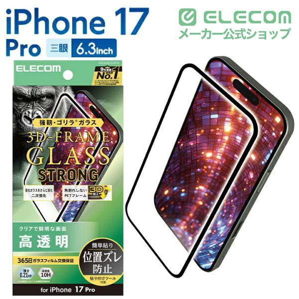 iPhone 17 Pro フルカバーガラスフィルム 高透明 | エレコムダイレクト