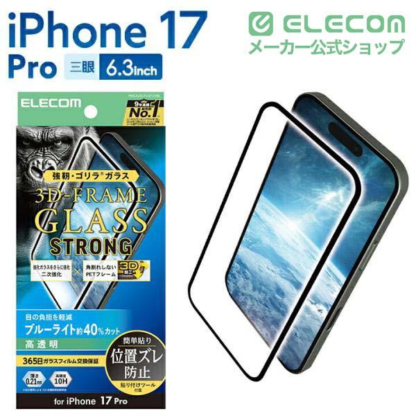 iPhone 17 Pro フルカバーガラスフィルム 高透明 | エレコムダイレクト