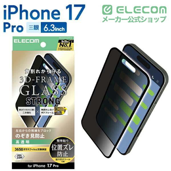 iPhone 17 Pro ガラスフィルム フレーム付き 二次強化 のぞき見防止