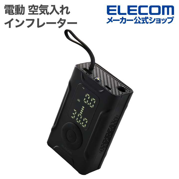 電動空気入れ(自動車/自転車/バイク用) | エレコムダイレクトショップ