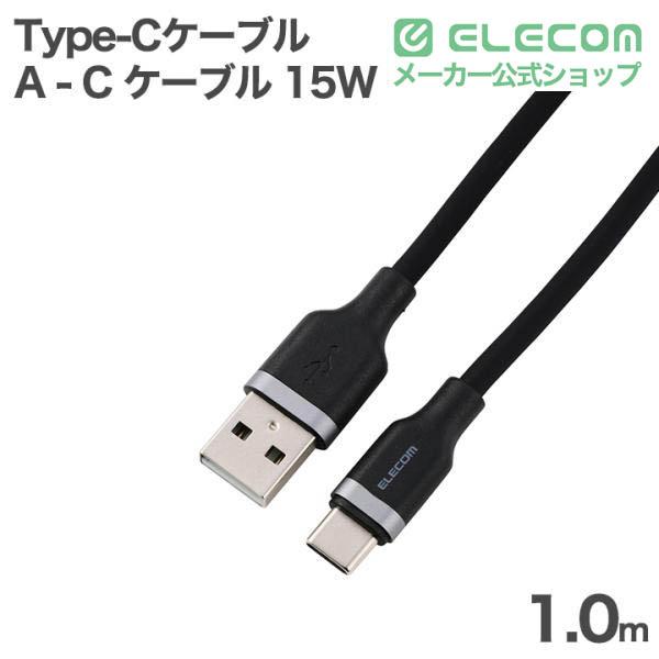 USB-A - USB Type-C(TM)ケーブル(USB2.0/15W/なめらか) | エレコム