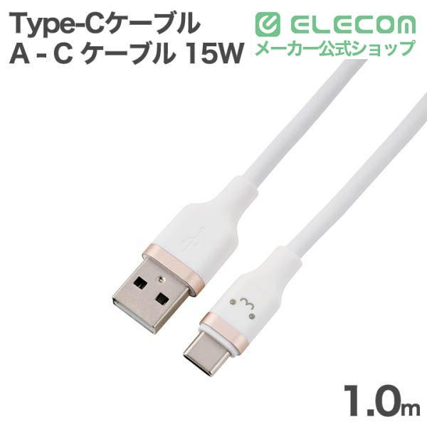 USB-A - USB Type-C(TM)ケーブル(USB2.0/15W/なめらか) | エレコム