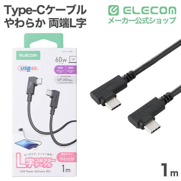USB Type-C(TM)ケーブル やわらか両端L字タイプ | エレコムダイレクト