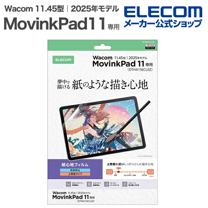 Wacom MovinkPad 11 フィルム 紙心地 反射防止 上質紙タイプ
