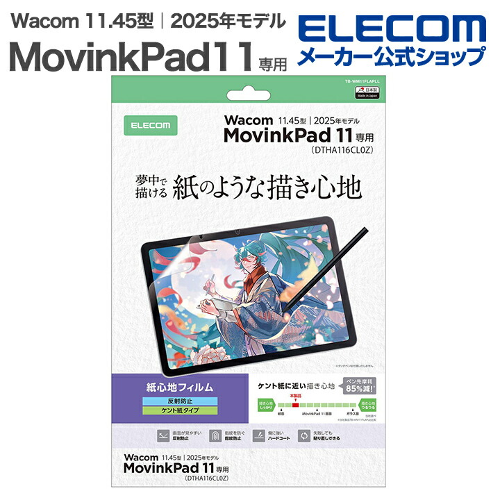 Wacom MovinkPad 11 フィルム 紙心地 反射防止 上質紙タイプ