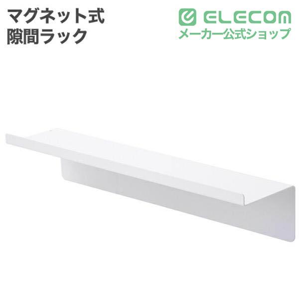 side”洗面所アクセサリー マグネット式 洗濯機横隙間ラック | エレコム