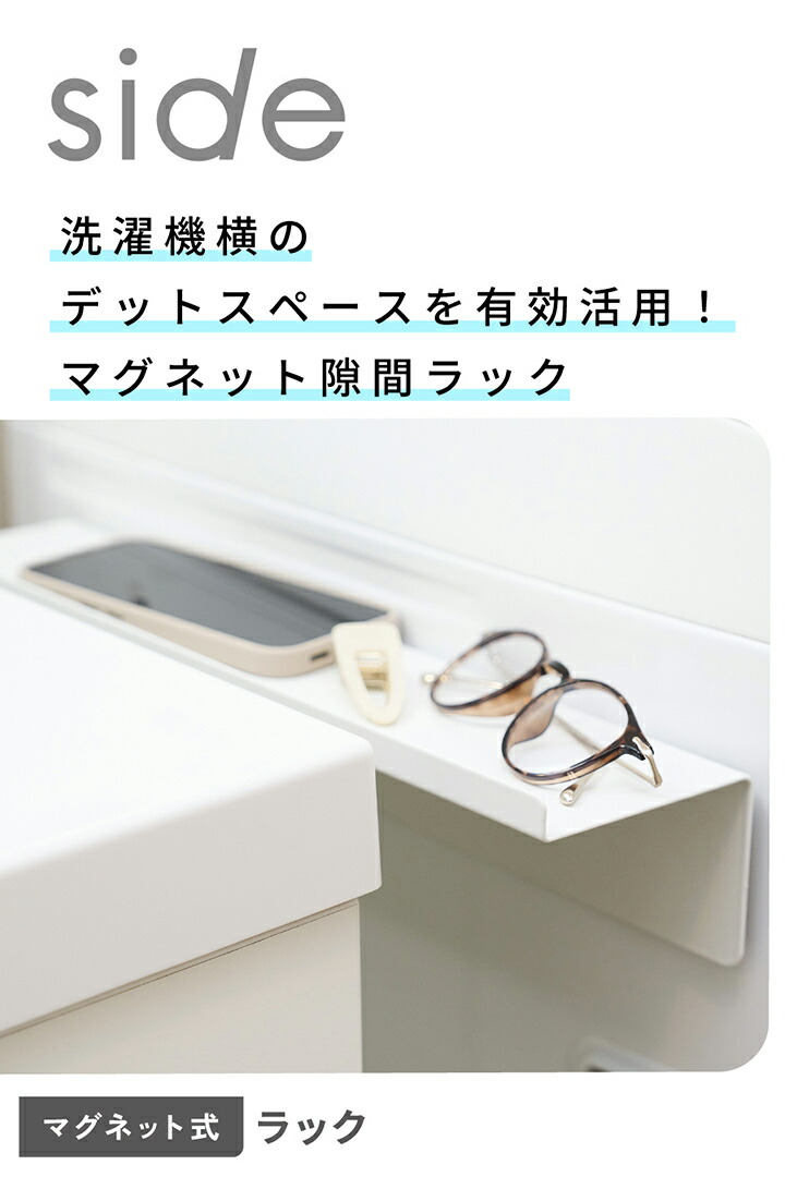 side”洗面所アクセサリー マグネット式 洗濯機横隙間ラック | エレコム